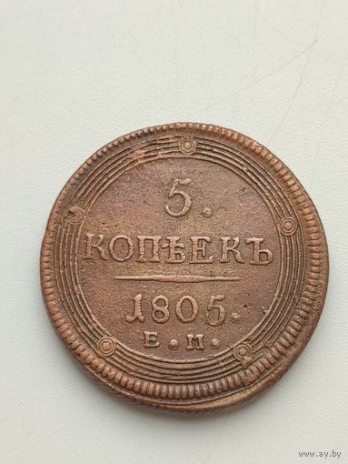 Россия. 5 копеек 1805 года. ЕМ.