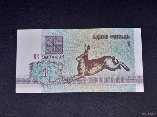 1 рубль 1992 года. Беларусь.  Серия БВ. UNC