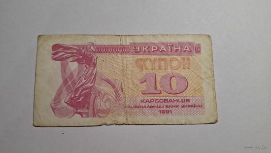 Украина 10 купон 1991