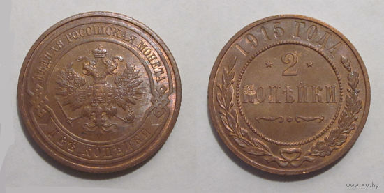 2 копейки 1915