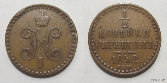 1/2 копейки 1842 СПМ