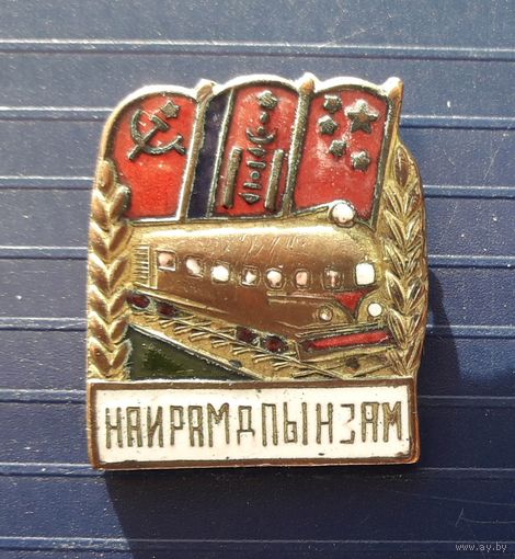 Знак строительство жд СССР Монголия Китай "Путь дружбы".Тяжелый,эмаль.Разновидность 2.