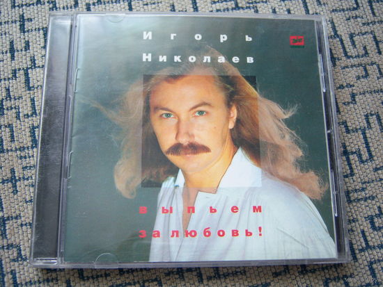 Игорь Николаев - 1995. "Выпьем за любовь" (ЗД-110)