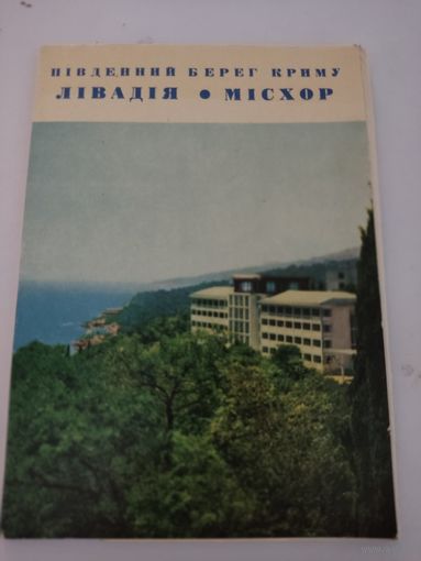 Набор из 12 открыток " Южный берег Крыма. Ливадия. Мисхор" 1971 г, на укр яз.