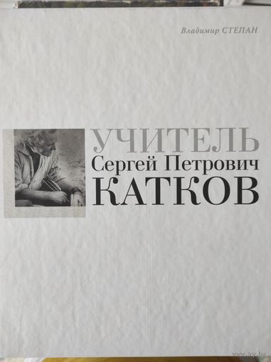 С.Степан "Учитель Сергей Петрович Катков"