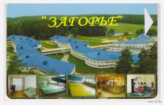 Телефонная карта. Оздоровительный центр "Загорье"