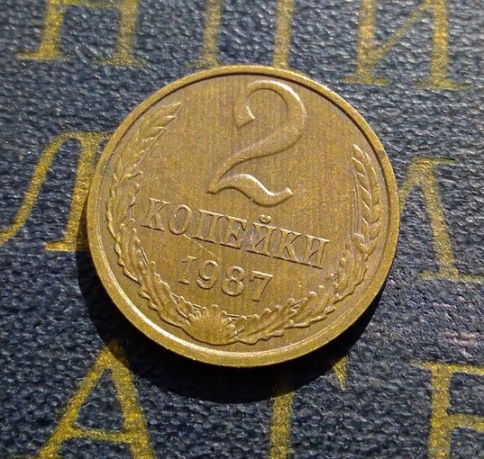 2 копейки 1987 СССР #19
