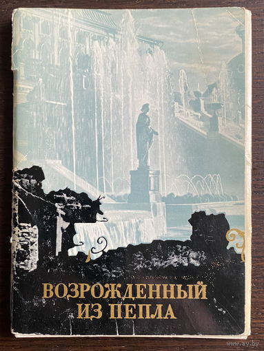 Набор открыток, 16 шт.  ВОЗРОЖДЕННЫЙ ИЗ ПЕПЛА  ПЕТРОДВОРЕЦ, 1970