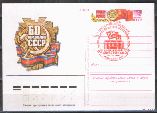 С. 110. СПГ на ПК с ОМ. 1982. Торжественное заседание , посвященное 60-летию образования СССР.