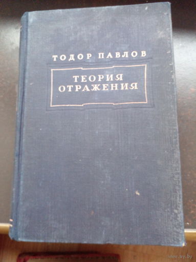 Теория отражения | Павлов Тодор 1949