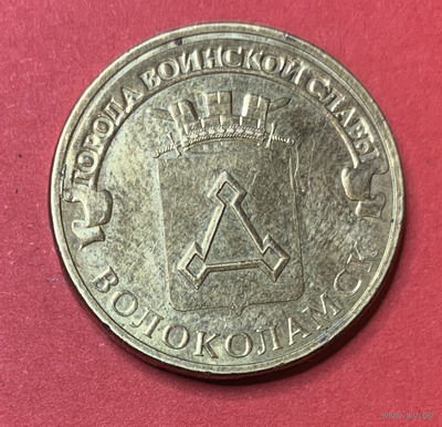 Россия, памятные 10 руб. 2013г., Волоколамск