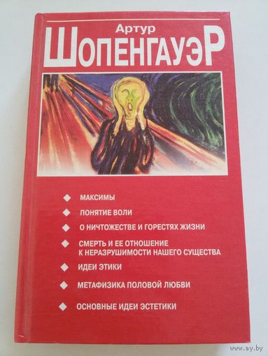 Артур Шопенгауэр. Сборник произведений.