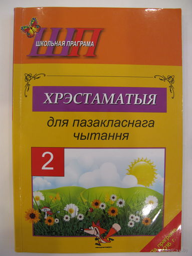 Хрэстаматыя для пазакласнага чытання. 2 клас. 2016.