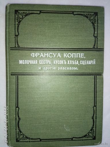 Коппе Франсуа. Молочная сестра. Кусок хлеба. Сценарий и другие рассказы. 1912-13г. В Отличном состоянии!