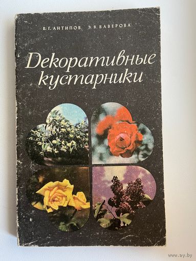 В.Г.Антипов и др. Декоративные кустарники