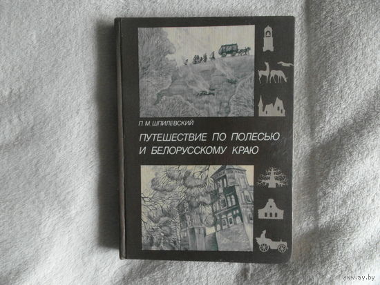 Шпилевский П. М. Путешествие по Полесью и белорусскому краю. Предисл., сост. С. А. Кузняева. Минск Беларусь 2004г.