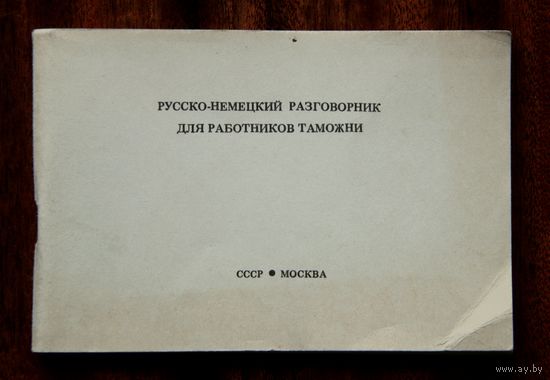 Русско-немецкий разговорник для работников таможни