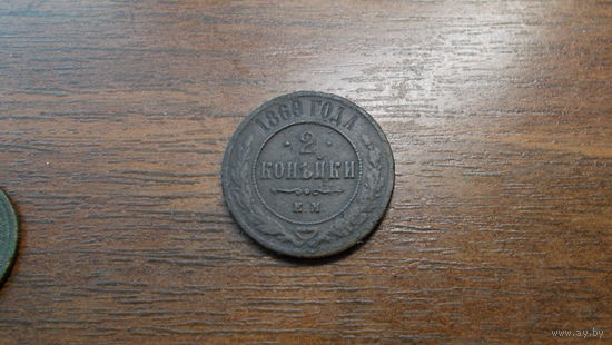 2 копейки 1869