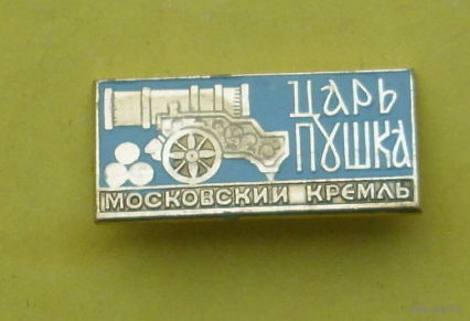 Царь пушка. А-91.