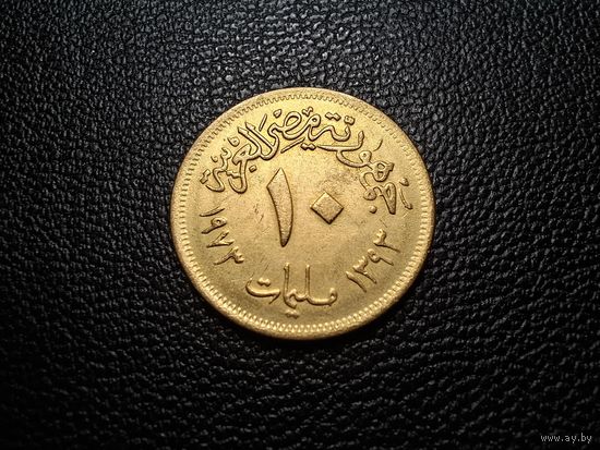 Египет 10 миллим 1973 1