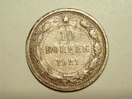10 копеек 1921