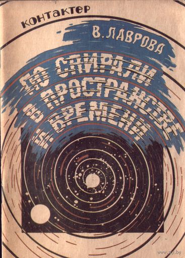 В.Лаврова По спирали в пространстве и времени