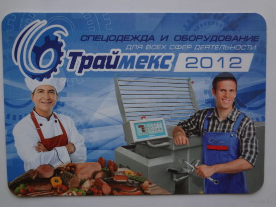 Календарик 2012 г. Траймекс. Спецодежда и оборудование.