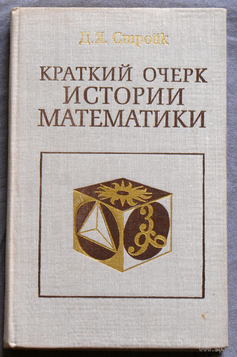 Краткий очерк истории математики.