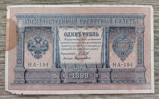 Werty71 Россия 1 рубль  1898  Шипов-Дудолькевич НА-194 Временное правительство банкнота
