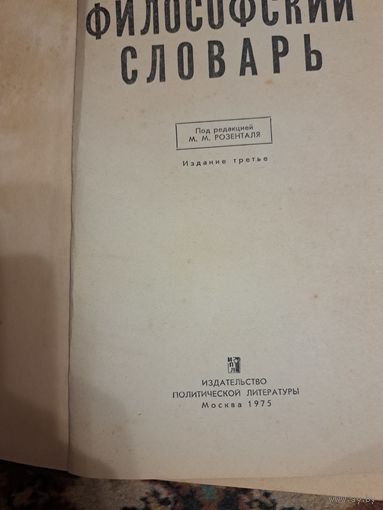 Философский словарь
