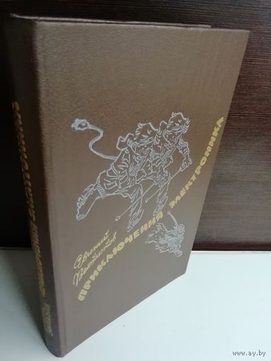 Евгений Велтистов. Приключения Электроника