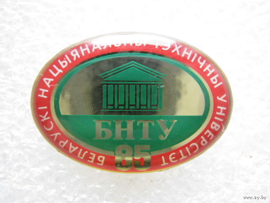 БНТУ 85 лет, тяж. металл.