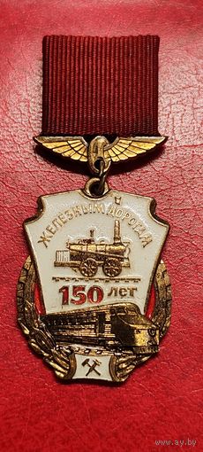 Знак. 150 лет Железным дорогам. ЛМД, тяжёлый.