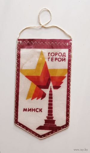 Вымпел. Минск Город Герой 013-F01