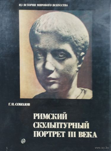 Г. И. Соколов "Римский скульптурный портрет III века"