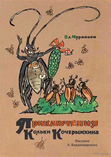 Приключения Кольки Кочерыжкина. Владимир Муравьев. Художник Леонид Владимирский (тканевый корешок) ///