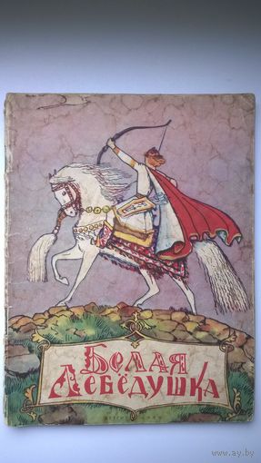Белая лебёдушка. Русские волшебные сказки. 1958 год