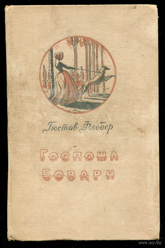 Гюстав Флобер. Госпожа Бовари. 1958
