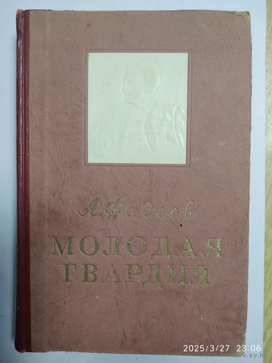 Молодая гвардия. Роман / А. Фадеев. (1947 г.) Первая редакция.
