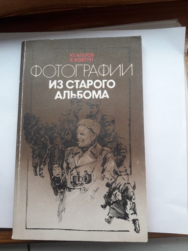 Агатов Фотографии из старого альбома
