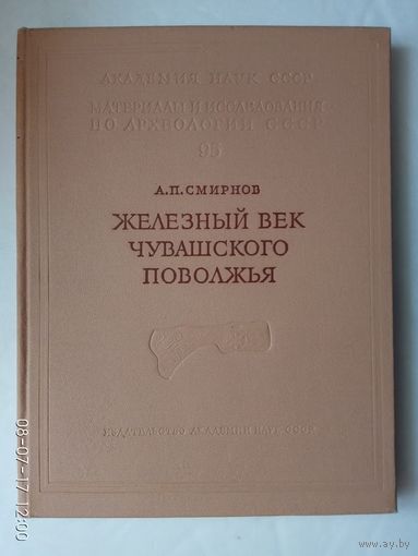 Материалы и исследования по археологии СССР. /Железный век Чувашского   Поволжья./ 1961г.