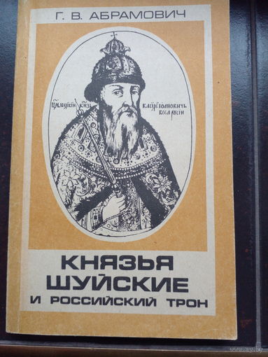 Князья Шуйские и Российский трон. Г.В. Абрамович.