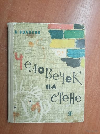 Адольф Воловик "Человечек на стене"