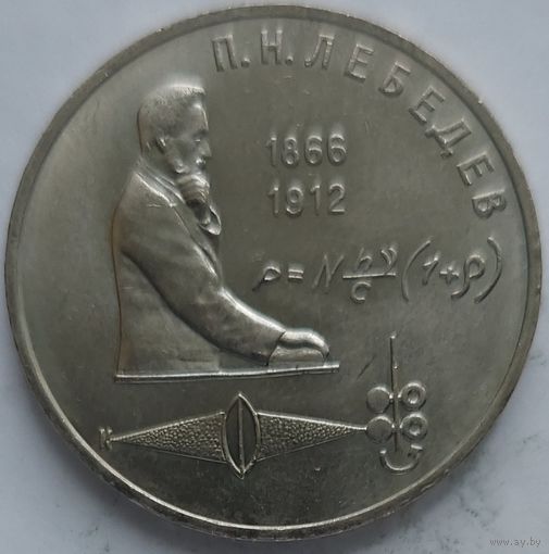 1 рубль Лебедев