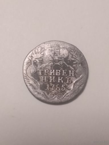 Гривенник 1785года