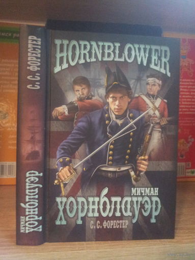 Форестер С. "Мичман Хорнблауэр"