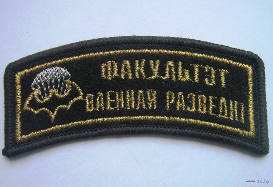 W: Нашивка дополнительная (ФВР УО "ВА РБ") - ШИТАЯ