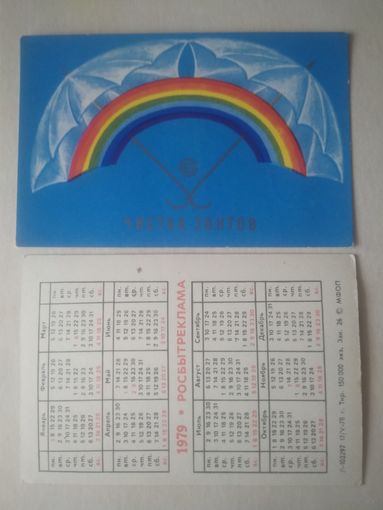 Карманный календарик. Росбытреклама. 1979 год