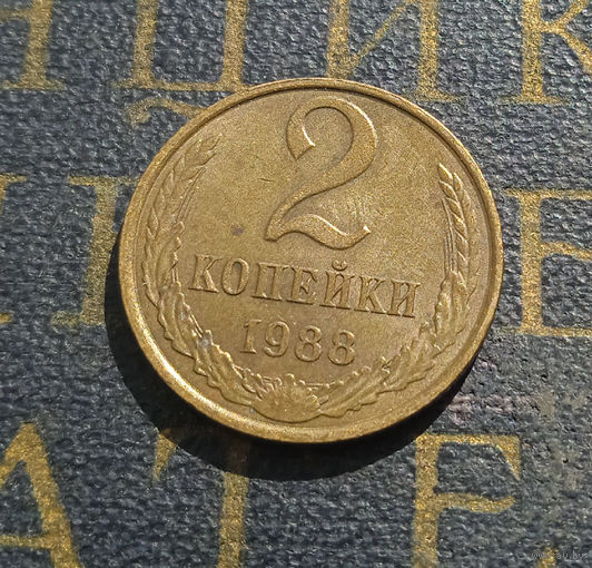 2 копейки 1988 СССР #36