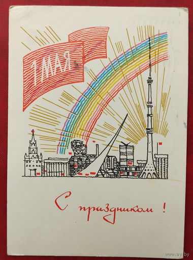 1 мая! Подписанная. 1966 года. Бойков. 1501.
